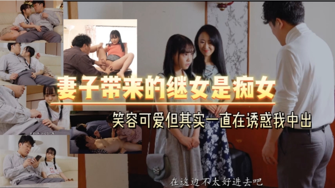 妻子带来的继女是癡女   笑容可爱但其实一直在诱惑我中出中文字幕