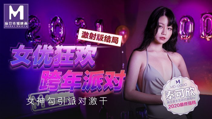 MD0090-3 女優狂歡跨年派對 女神勾引派對激幹 激射版結局