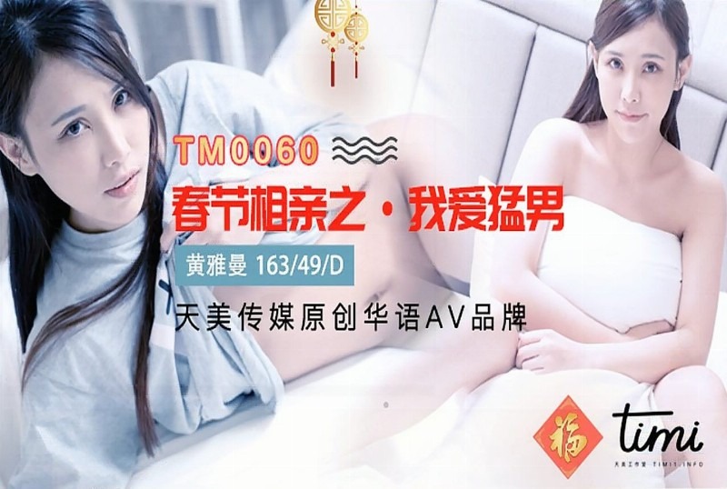 TM0060,春節,相親,愛猛