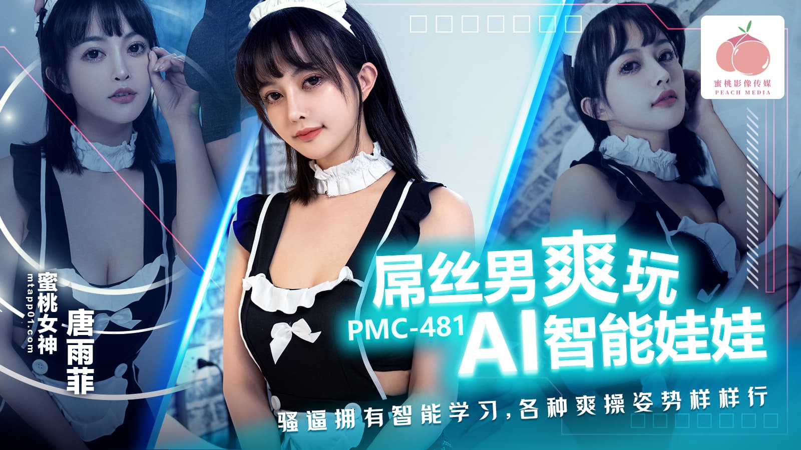 PMC481 屌絲男爽玩AI智能娃娃 騷逼擁有智能學習 各種爽操姿勢樣樣行<script src=