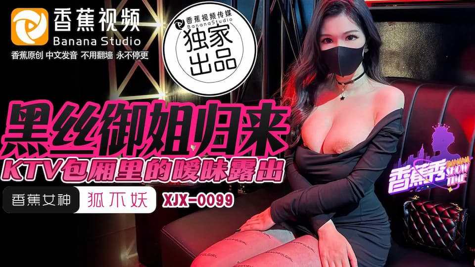 XJX0099 黑丝御姐归来 KTV包厢里的暧昧露出