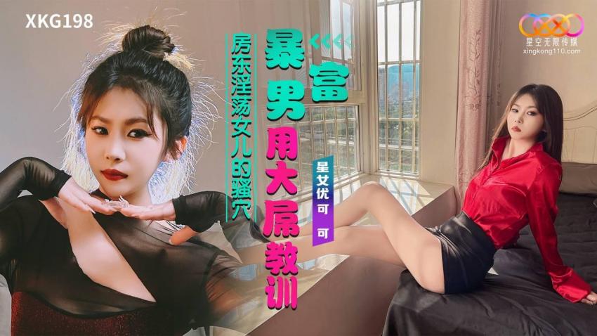 XKG198 暴富男用大屌教訓房東淫蕩女兒的騷穴<script src=