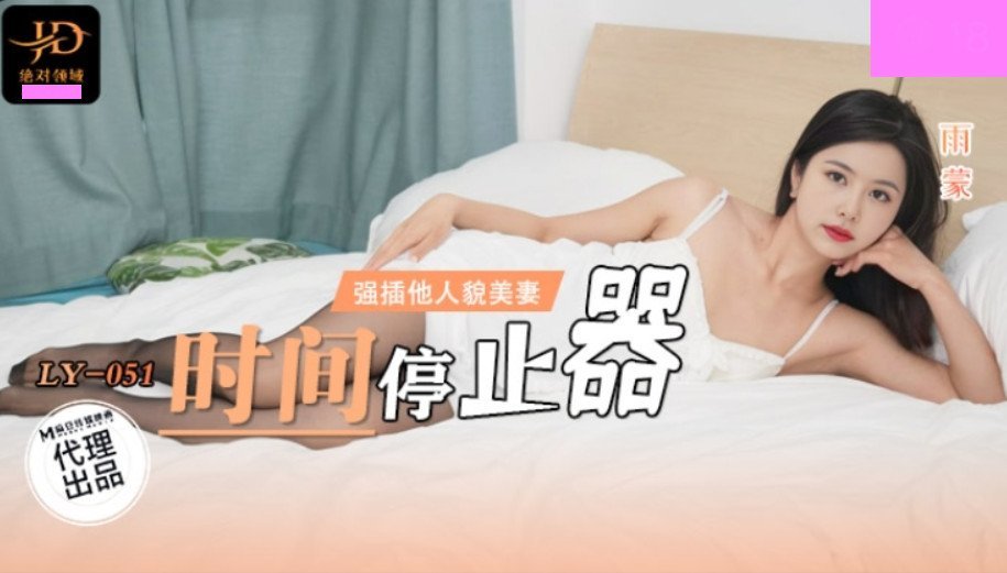 LY-051 時間停止器 強插他人美貌妻