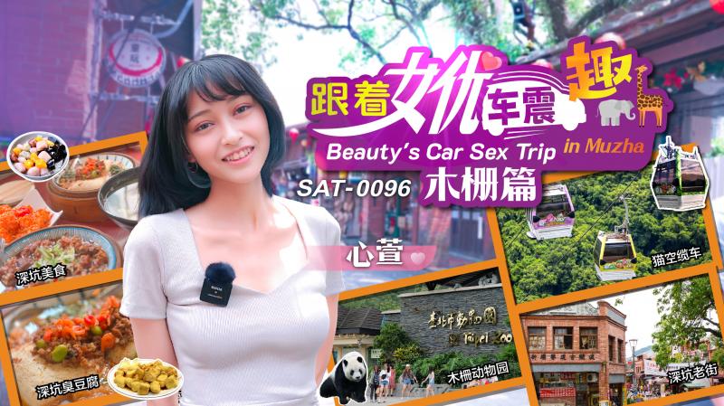 SAT0096 跟著女優震趣 木柵篇海报剧照