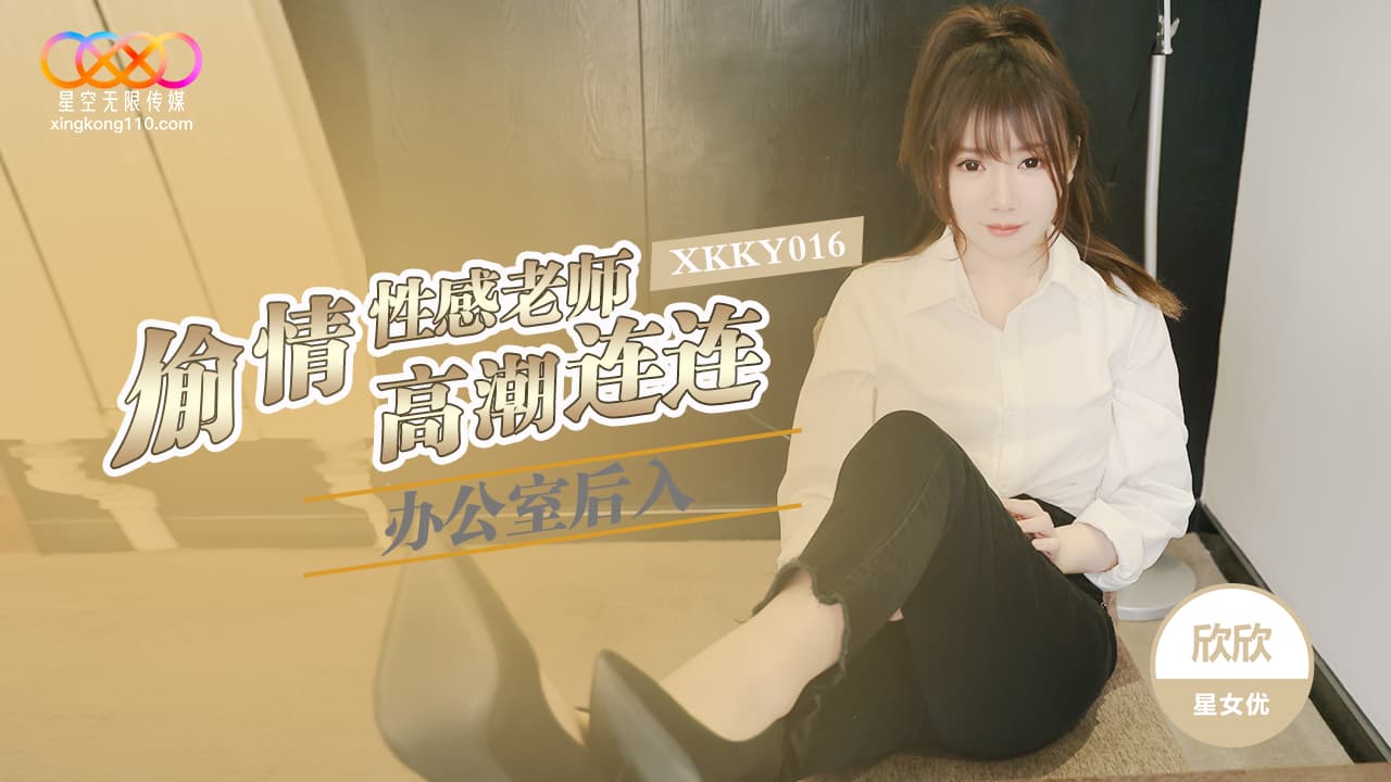 XKKY016 辦公室後入偷情性感老師高潮連連<script src=