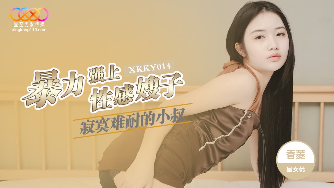 XKKY014 寂寞難耐的小叔暴力強上性感嫂子<script src=