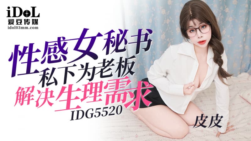 IDG5520 性感女秘書私下為老板解決生理需求<script src=