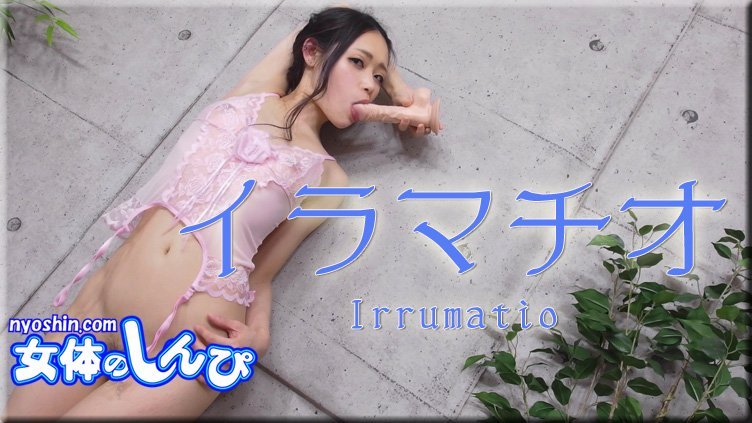 ふみか / イラマチオ / B: 83 W: 62 H: 88