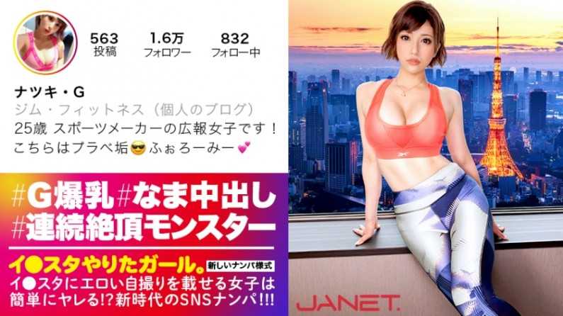 【天下无双の絶顶モンスター】イ●スタにエロい自撮りを载せる、某有名スポーツメーカーの美人広报をSNSナンパ！！细いBODYに爆乳Gカップを搭载したグラマラス美女は底なし爆イキの超性豪！！无限の追撃ピストンand连続中出しで、絶顶の向こう侧へ…！！“気持ち良过ぎて●んじゃう！！！！！”【イ●スタやりたガール。其の伍】