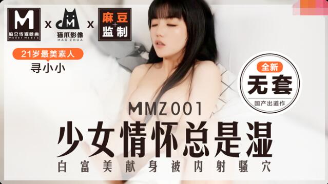 MMZ001少女的情懷總是濕-尋小小