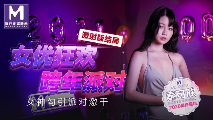 女優狂歡跨年派對女神勾引派對激干激射AV篇