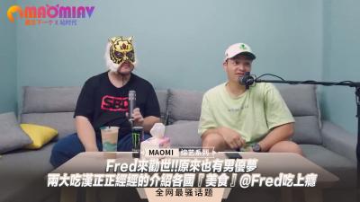 Fred来劝世原来也有男优梦两大吃汉正正经经的介绍各国『美食』Fred吃上瘾<script src=