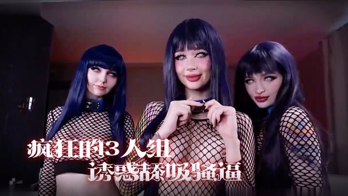 [女同]疯狂的3人组，一起诱惑舔吸骚逼享受阳具肉棒的抽插真是淫蕩!