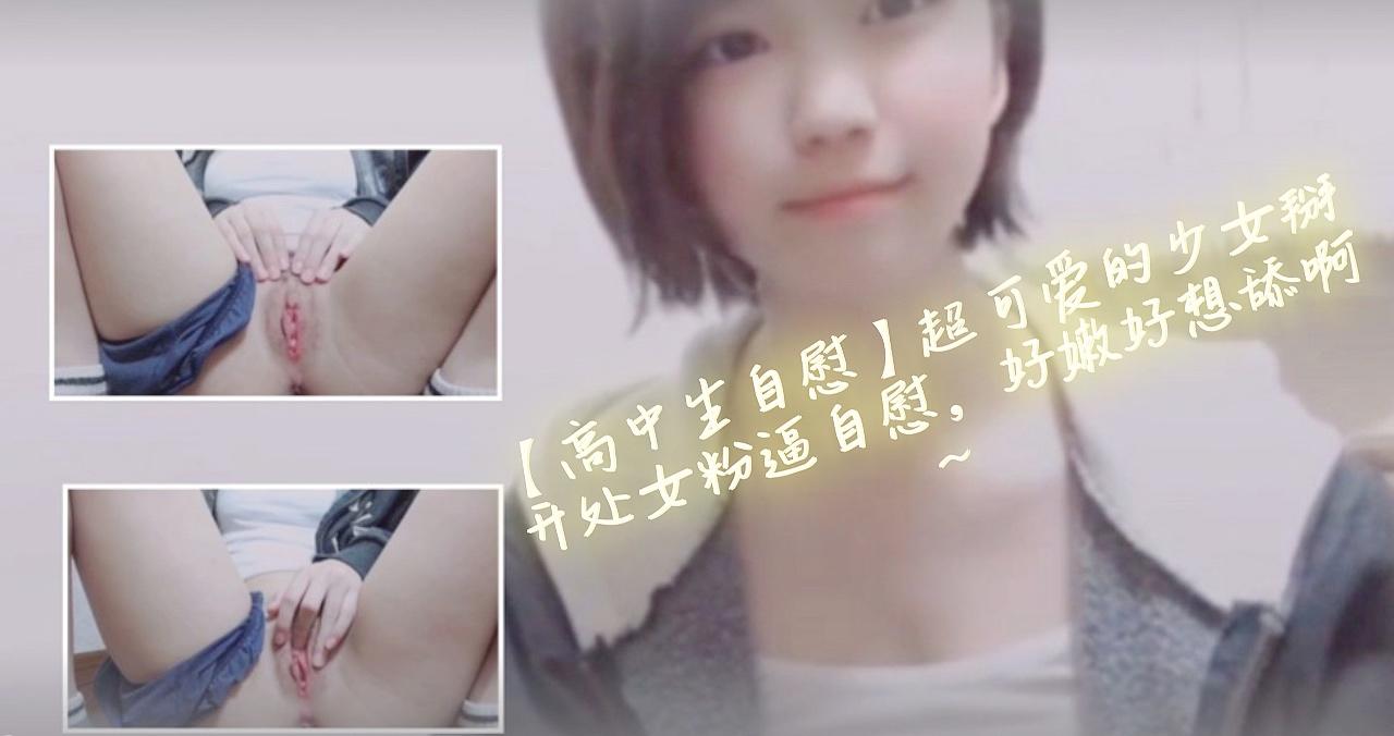 【高中生自慰】超可爱的少女掰开处女粉逼自慰，好嫩好想舔啊~【无码国产精品高清免费】