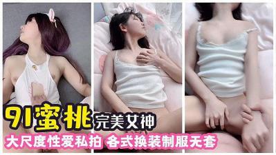 完美女神 各种大尺度私拍的!【4388全国最新免费】