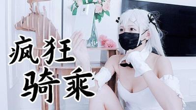 兔女郎袜疯狂骑乘原版私拍的!