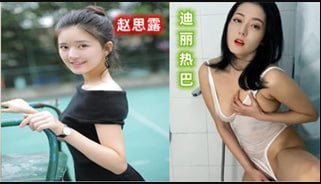 AI明星淫梦明星 赵露思 为你服务 迪丽热巴 诱惑写真