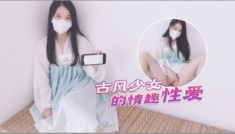 【古风美少女】汉服情趣性爱后入蜜臀极射无毛嫩鲍【手机基地看片你最懂】