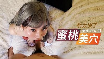 小兔子不小心让他射太快了的!【奇米在线视频观看】