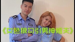 小姨子勾引警察姐夫的!【狼人宝岛】