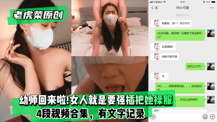 【老虎菜原创】幼师回来啦!!!妈的女人就是要强插把她操服(4段视频合集，有文字记录)!【狐狸app】