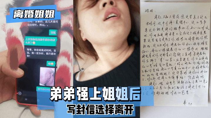 【离婚姐姐】弟弟强上姐姐后，写封信选择离开。!【曹留社区2019最新地址】