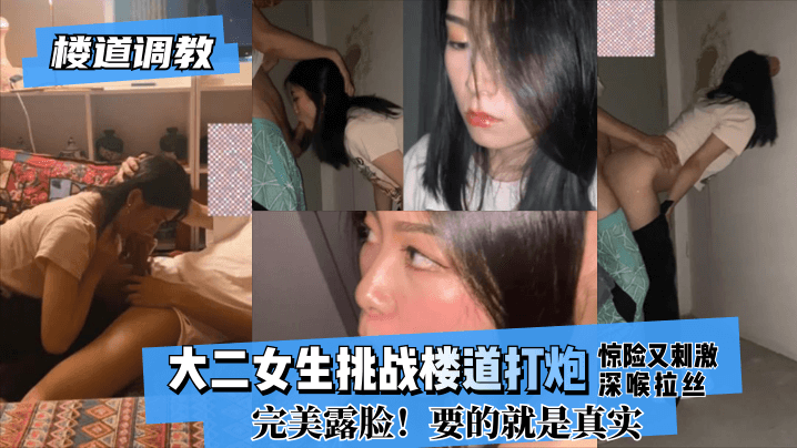 【楼道调教】大二女生挑战楼道打炮惊险又刺激!深喉拉丝！完美露脸！要的就是真实!【大香蕉免费在线播放观看】