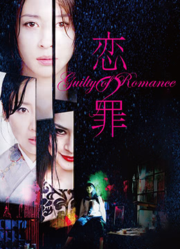 恋之罪未删减版GuiltyofRomance2011UncutBD720P日语中字【日本91视频】