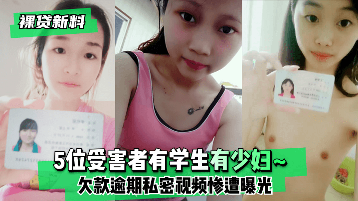 【裸贷新料】5位受害者有学生有少妇~欠款逾期未及时还款❤️私密视频惨遭曝光!【中国真人性做爰视频】