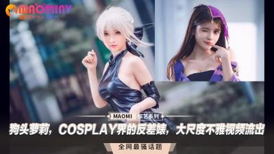 狗头萝莉，COSPLAY界的反差婊，大尺度不雅视频流出【人妻背叛希崎ジェシカ】