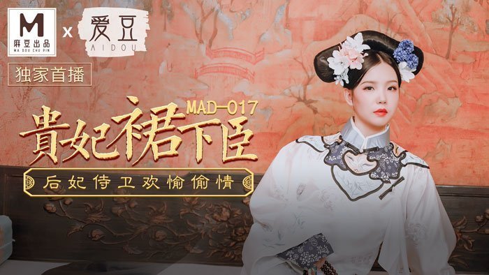 MAD017_贵妃裙下臣_后妃侍卫欢愉偷情官网文冰冰.