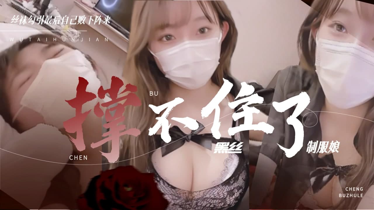 黑丝制服娘 撑不住被操的暴风雨<script src=