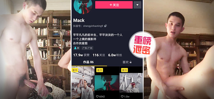 泄密重磅抖音Gay圈直男网红Mack性爱流出（上集）