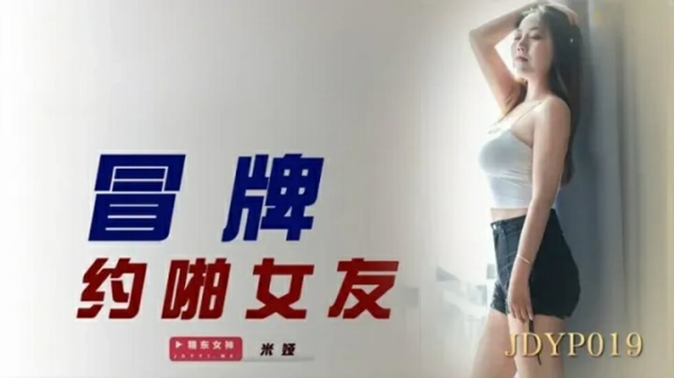 精东影业冒牌约啪女友