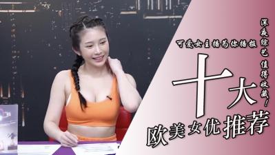 10位超实用欧美系女优<script src=