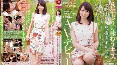 JUY942睽违8年的接吻高树明日香32歳满满接吻…满满唾液…满满爱液…AV出道！！