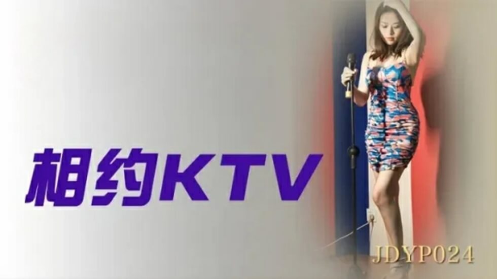 精东影业相约KTV<script src=