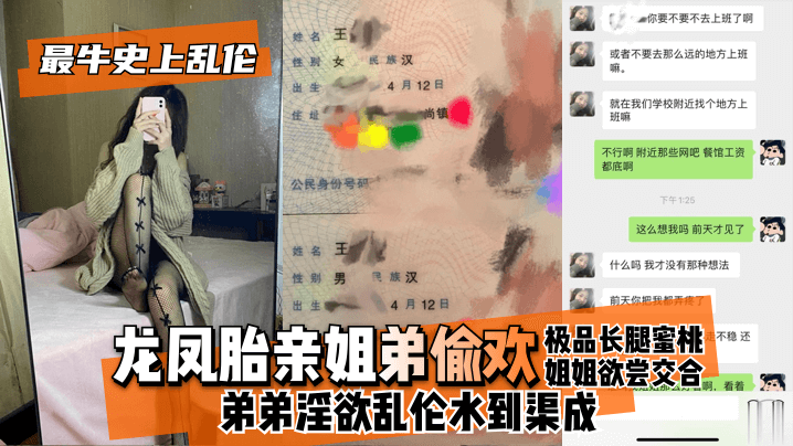 【最牛史上乱伦！】龙凤胎亲姐弟偷欢，极品长腿蜜桃姐姐欲尝交合，弟弟淫欲乱伦水到渠成 只要艹爽了啥事都板上钉钉<script src=