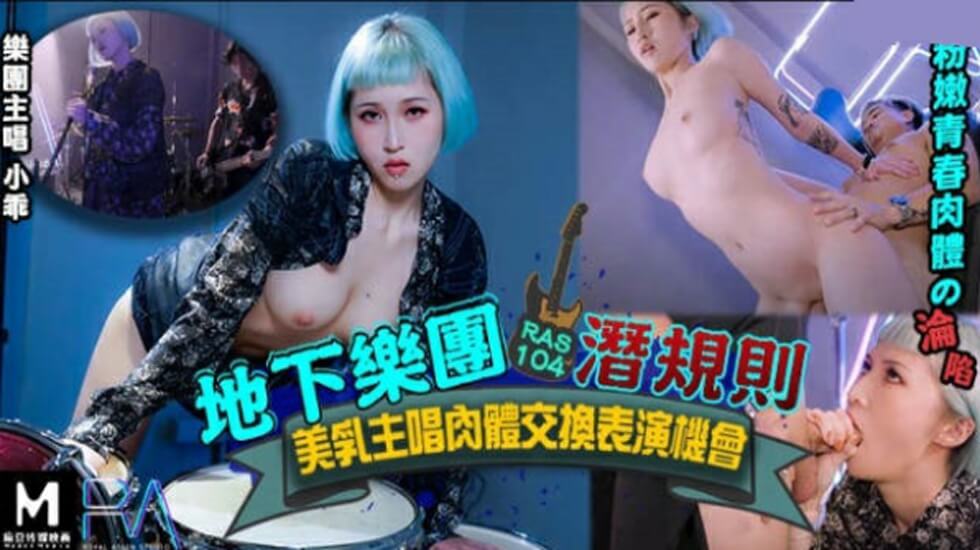 皇家华人地下乐团浅规则美乳主唱肉体交换表演机会