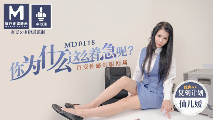 MD0118_你為什麼這麼著急呢_百變性感制服劇場官网仙儿媛.海报剧照