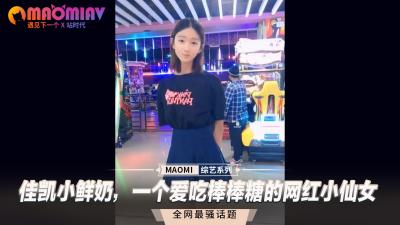 佳凯小鲜奶，一个爱吃棒棒糖的网红小仙女<script src=