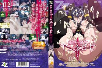 ZIZ钢铁の魔女アンネローゼ02穷地の魔女：Witchlose720Px264AAC。