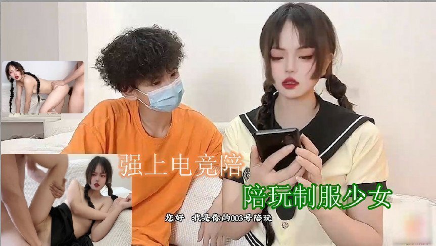 强上电竞陪玩制服少女 深插激怼被哥哥肏坏了口爆小嘴吸吮浓精海报剧照