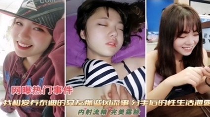 独家流出 和女友那些风流事 分手后的性生活泄露 内射流精<script src=