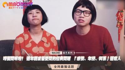 唛搁问啊啦！ 过年亲戚最爱问的经典问题 「感情、年终、科系」逼疯人<script src=