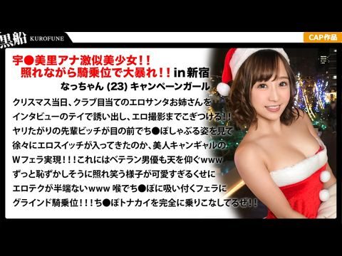 EVA018クリスマスナンパ×なっちゃん编耻ずかしがり屋なキャンギャル美女サンタは先辈のエロさに惊きながら憧れ自分も积极的にっ！！骑乗位ライドでトナカイさんの肉棒ツノを味わうｗｗｗ.