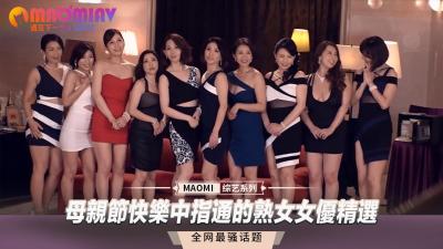 母亲节快乐中指通的熟女女优精选<script src=