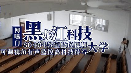 网曝门 黑龙江科技大学S0404教室监控视频 学生教师做爱草逼<script src=